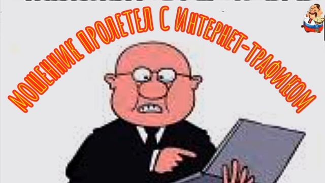 МОШЕННИК ПРОЛЕТЕЛ С ИНТЕРНЕТ-ТРАФИКОМ