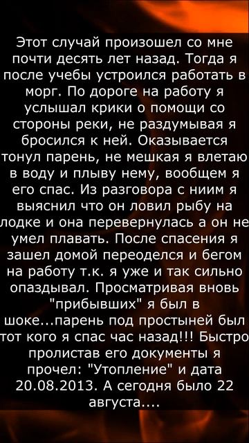 СЛУЧАЙ В МОРГЕ / Страшные мистические истории из жизни