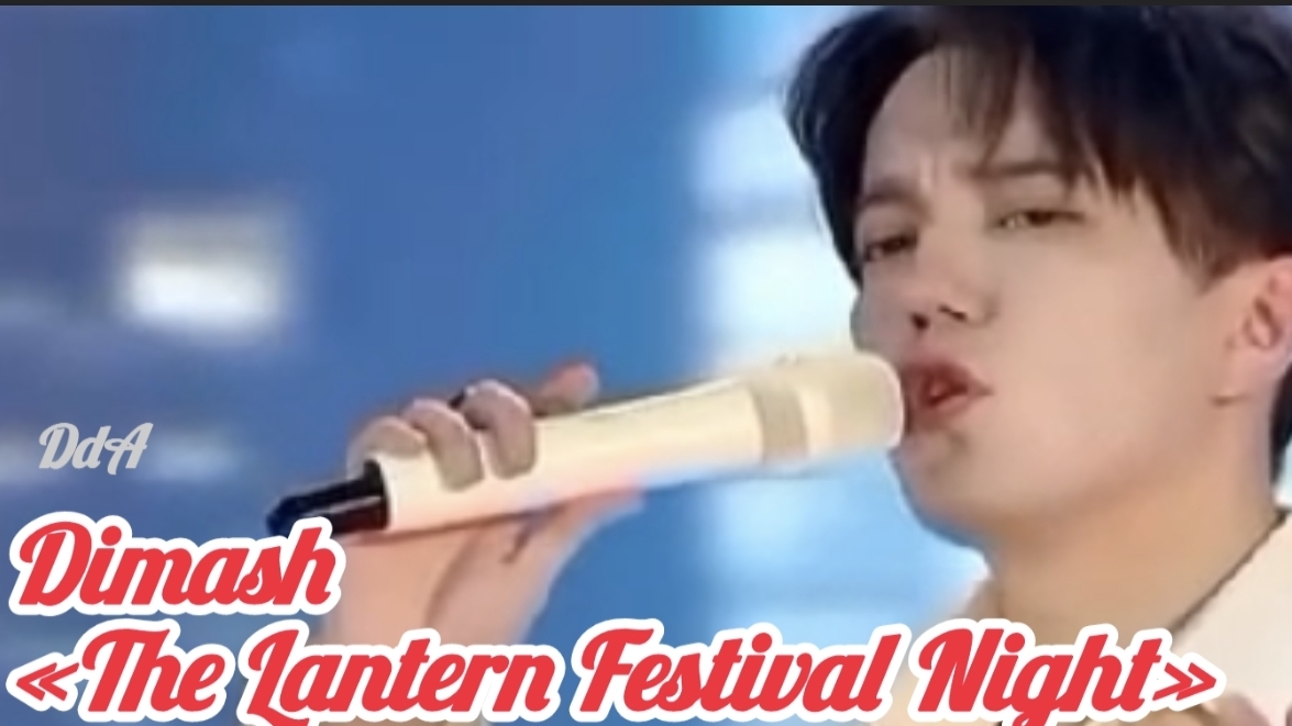 Ваше видео Димаш - «The Lantern Festival Night» / "Ночь фестиваля фонарей", Шанхай 12.02.2025 г.