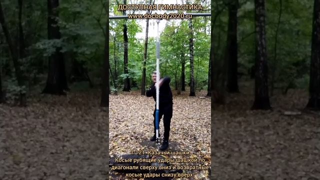 Отработка ударов казачьими шашками на макиваре в лесу (6)