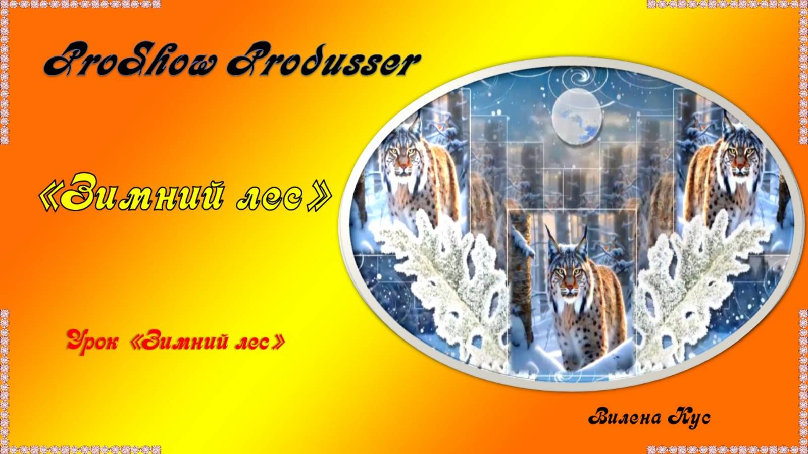 Проект "Зимний лес" создан в программе ProShow Produsser