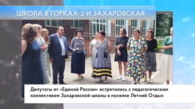 Школа в Горках 2 и Захаровская