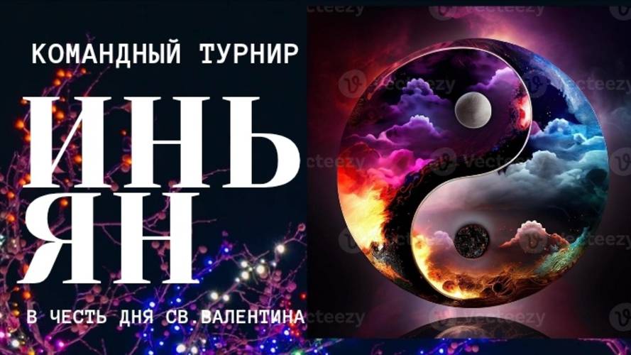 КОМАНДНЫЙ ТУРНИР "ИНЬ-ТУРНИР"