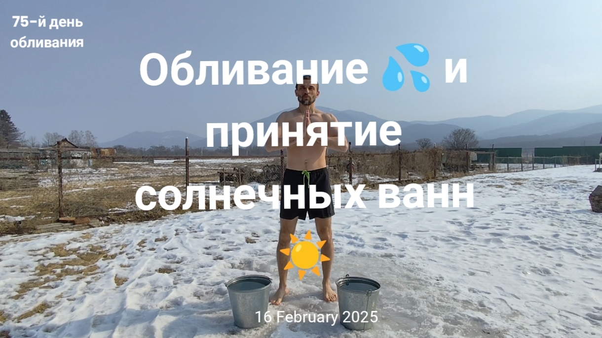 Обливание холодной водой и принятие солнечных ванн