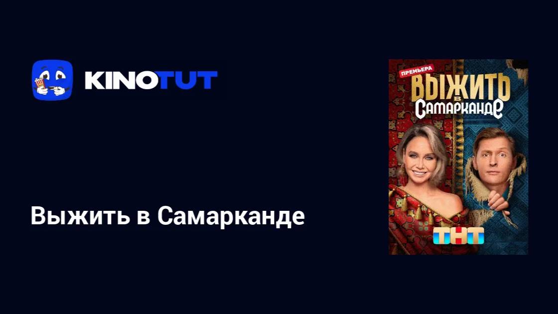 Выжить в Самарканде 4 сезон 5 серия смотреть бесплатно