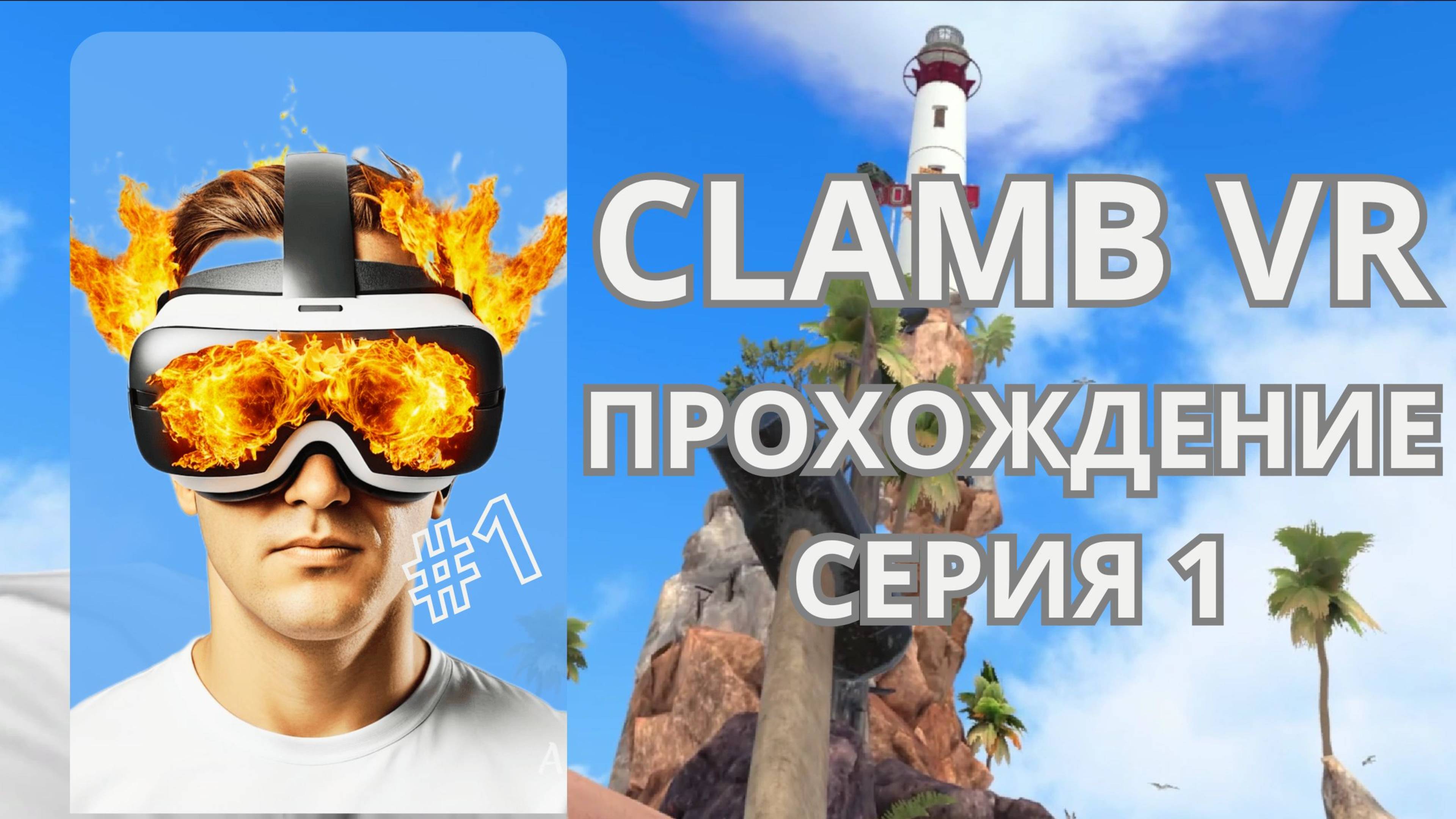 CLAMB VR - ПРОХОЖДЕНИЕ - СЕРИЯ #1