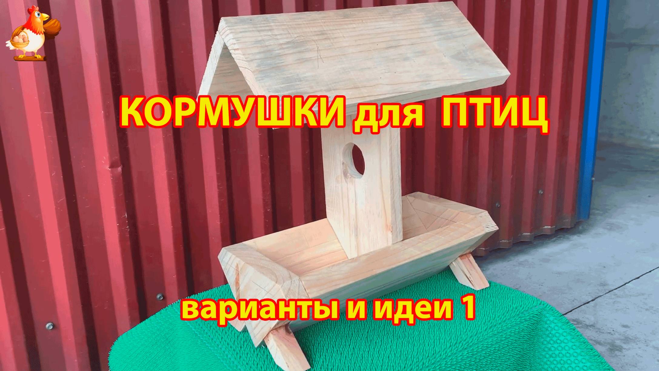 Кормушка для птиц своими руками как сделать пошагово  (1) 🪚🪛🔨 Идеи для дачи и сада❣️