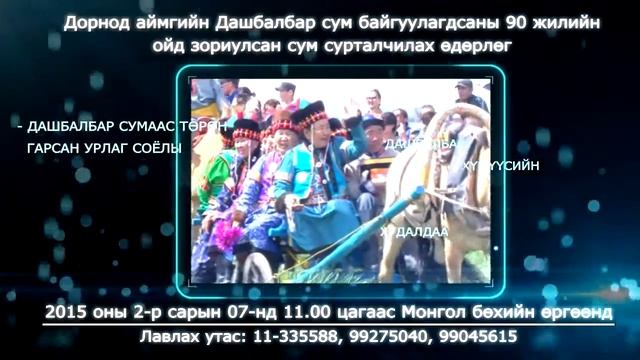 Дорнод аймгийн дашбалбар сум байгуулагдсаны 90 жилийн ойд зориулсан сум сурталчилах өдөрлөг