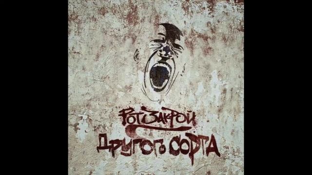 РотЗакрой - Кокон | Russian grime