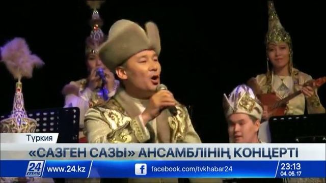 «Сазген сазы» ансамблінің Түркиямен дипломатиялық қарым-қатынасқа арналған концерті өтті