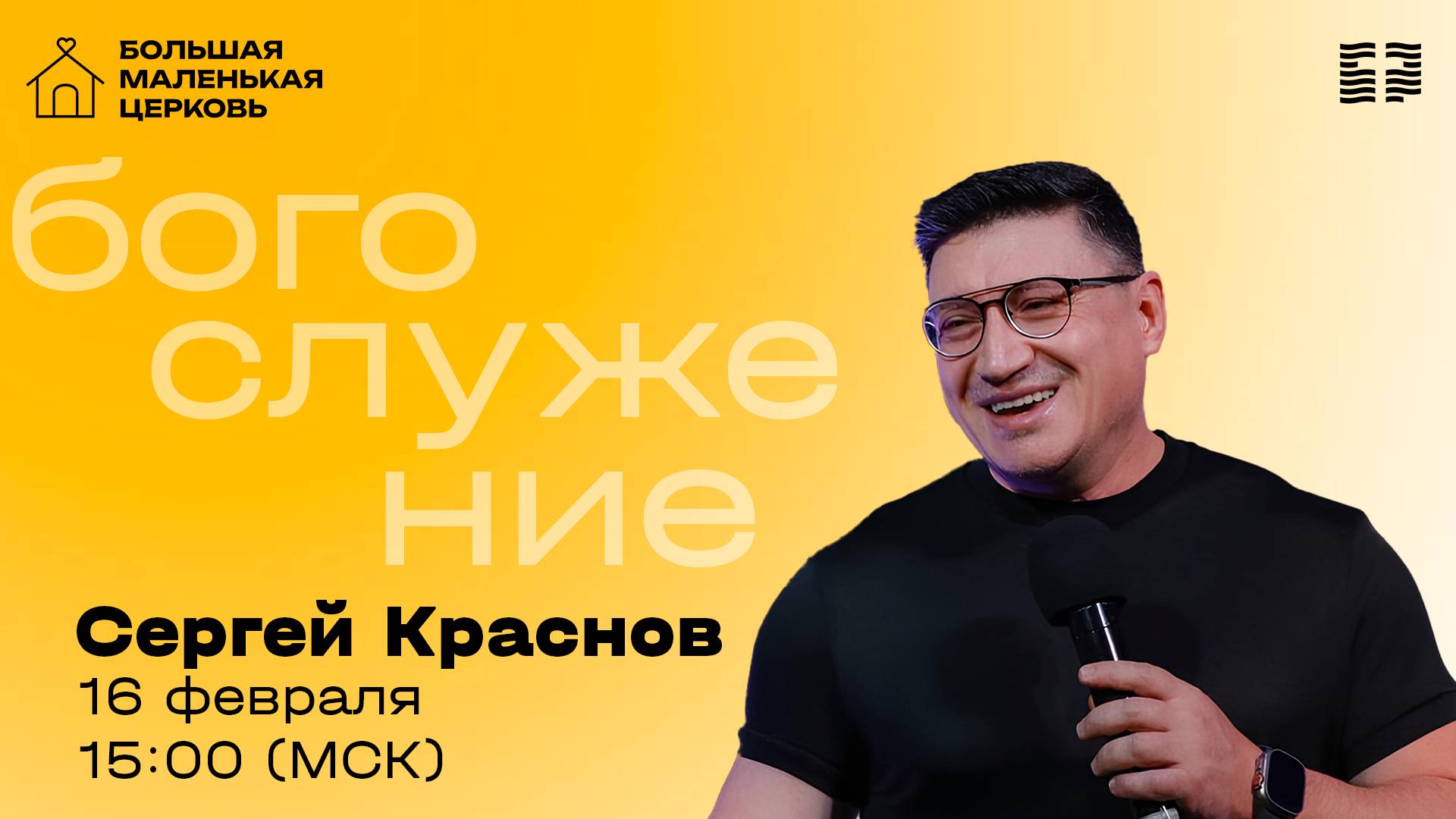 «Всегда молиться и не унывать» / Сергей Краснов / Прямой эфир богослужения 16 февраля 2025