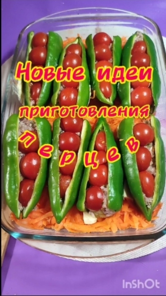 Новые идеи приготовления пищи перцев