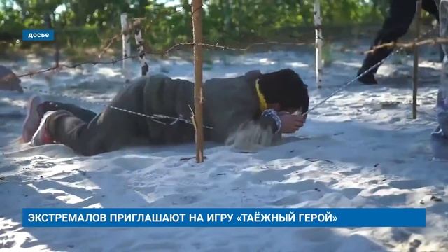ЭКСТРЕМАЛОВ ПРИГЛАШАЮТ НА ИГРУ «ТАЁЖНЫЙ ГЕРОЙ»