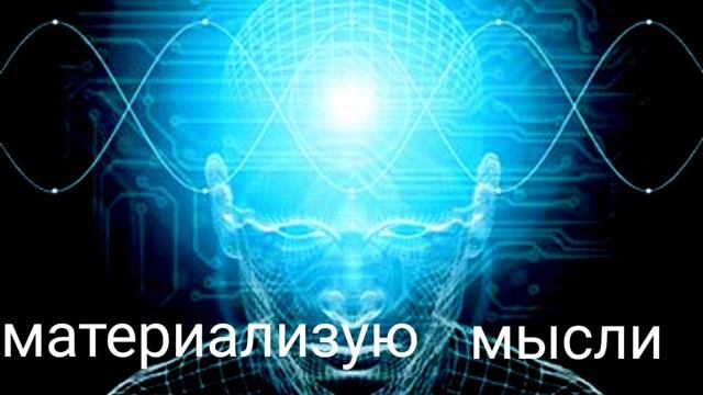 Песня  МЫСЛЬ И Я
