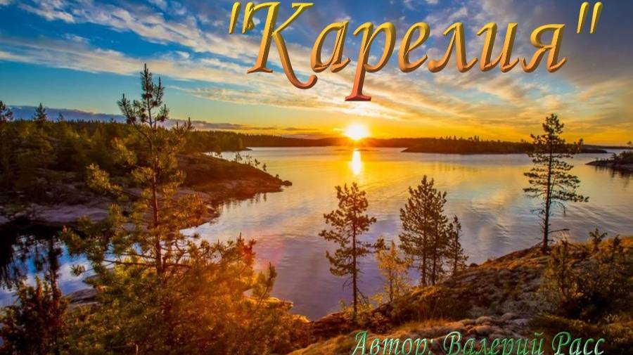 Любимая моя "Карелия"