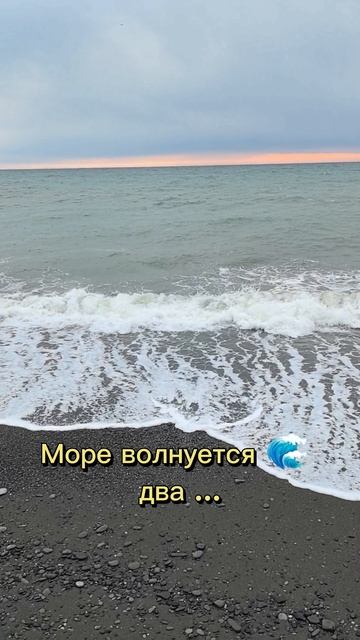 Море волнуется раз, море волнуется два, море волнуется три🌊🌊🌊