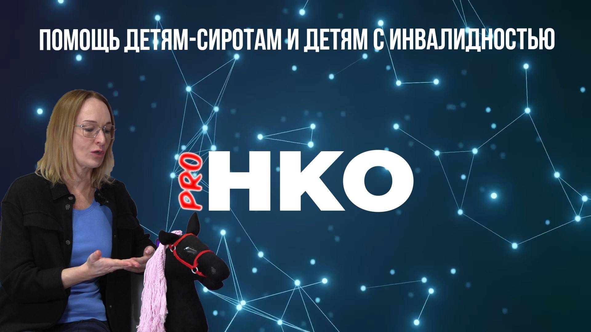 Интервью с президентом благотворительного фонда «Цвет жизни» Еленой Хорс.