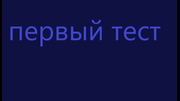 Первый тест