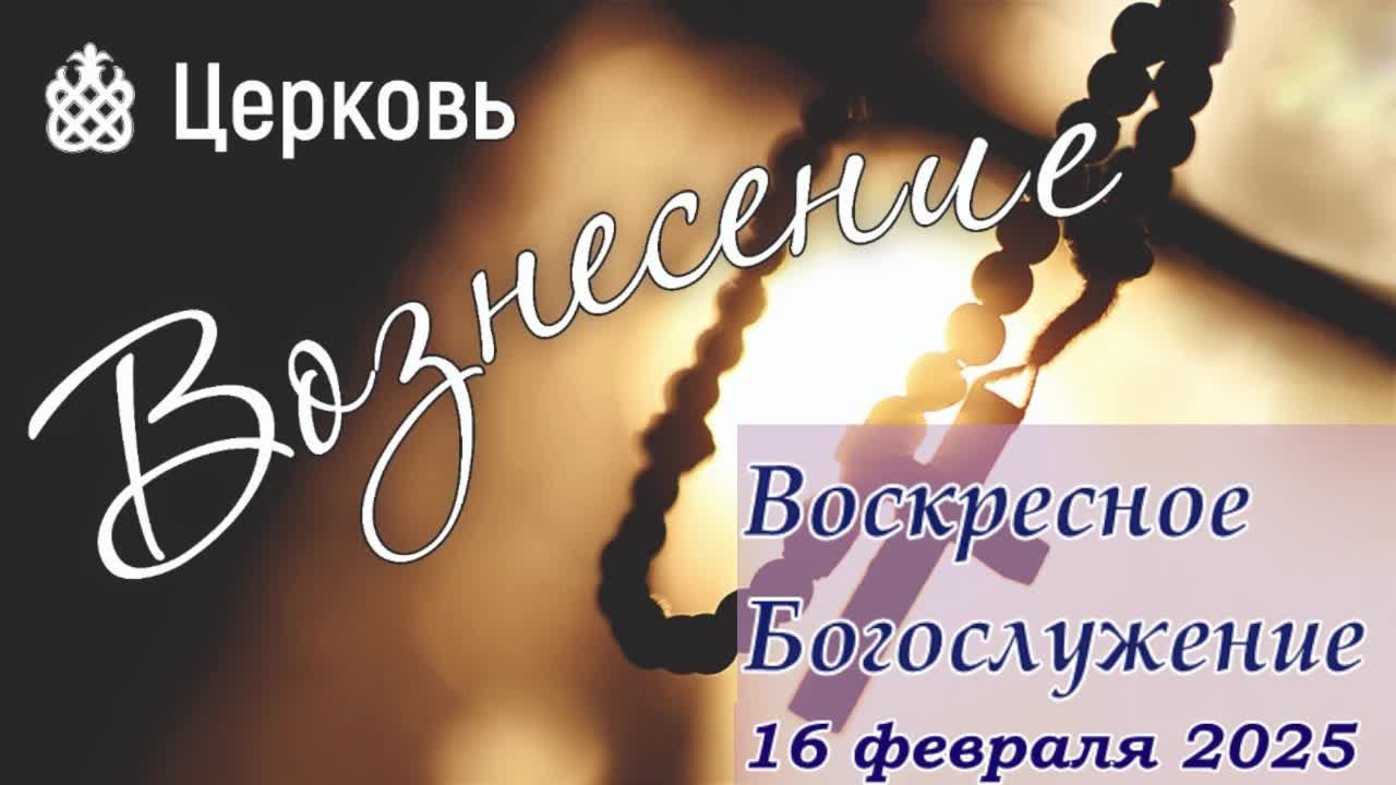 Воскресное  Богослужение  | 16 февраля 2025
