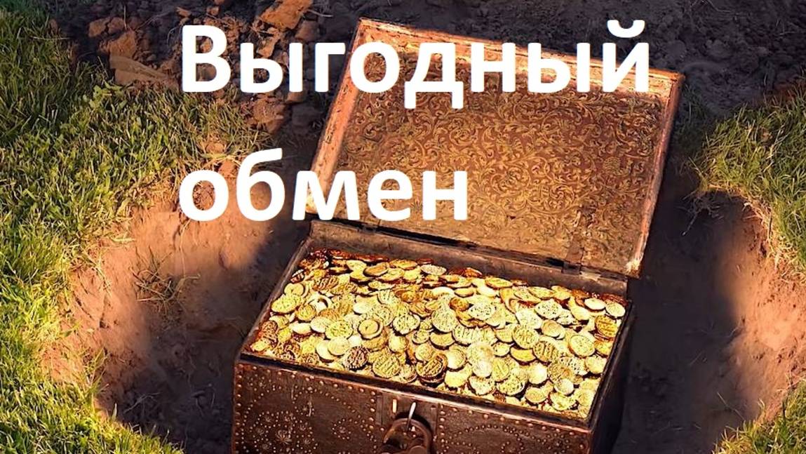 Выгодный обмен