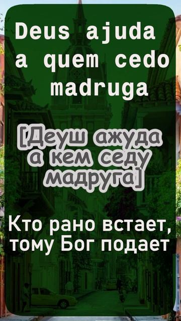 Кто рано встает, тому Бог подает