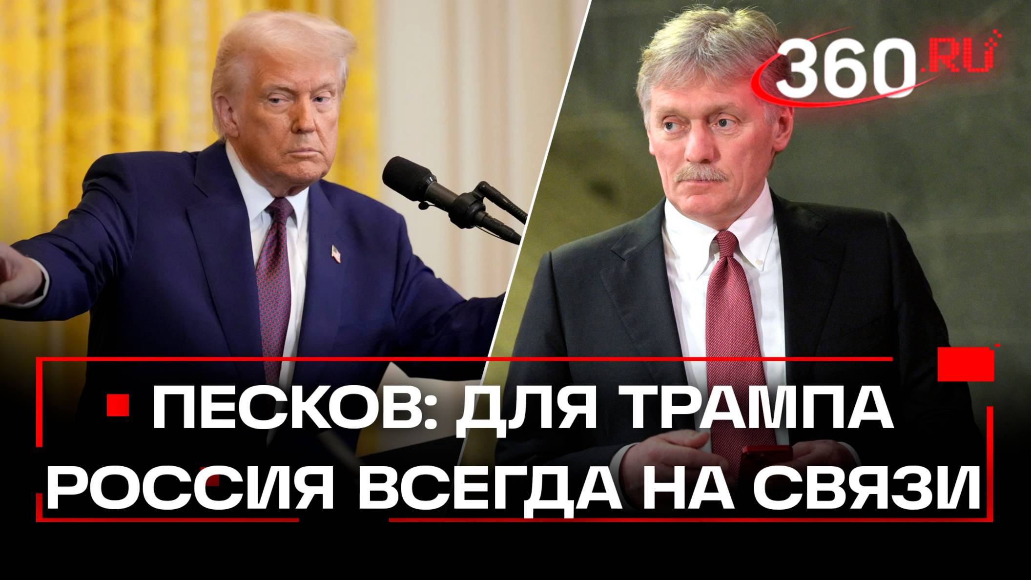 Трамп может приехать в Россию в любой момент- Песков