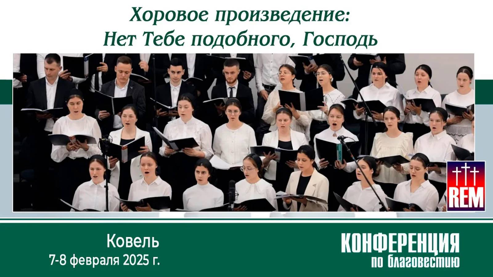 Христианское пение. Хор