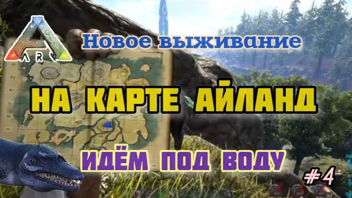 ВЫЖИВАНИЕ В АРК СУРВАЙВАЛ ЭВОЛВ/НА КАРТЕ АЙЛАНД №4