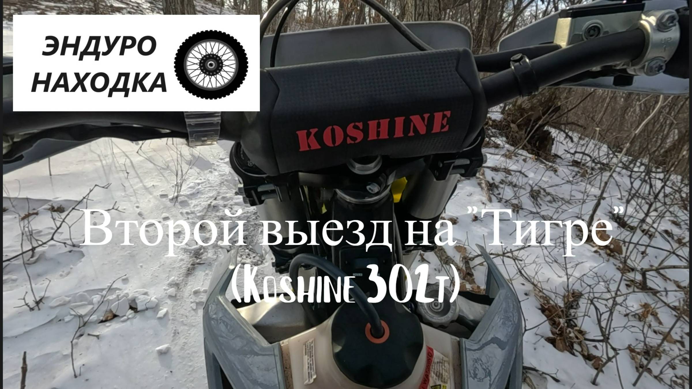 Второй выезд на "Тигре"
(Koshine 302t)