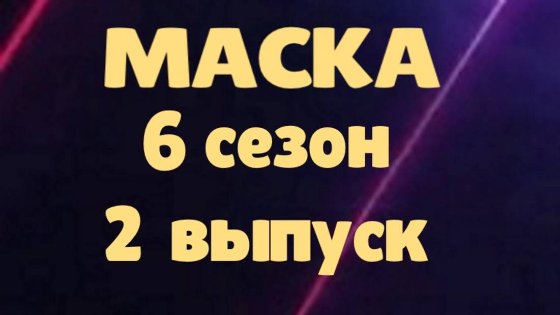 Маска 2 выпуск 16.02.2025 - 6 сезон / Кто скрывался в маске...