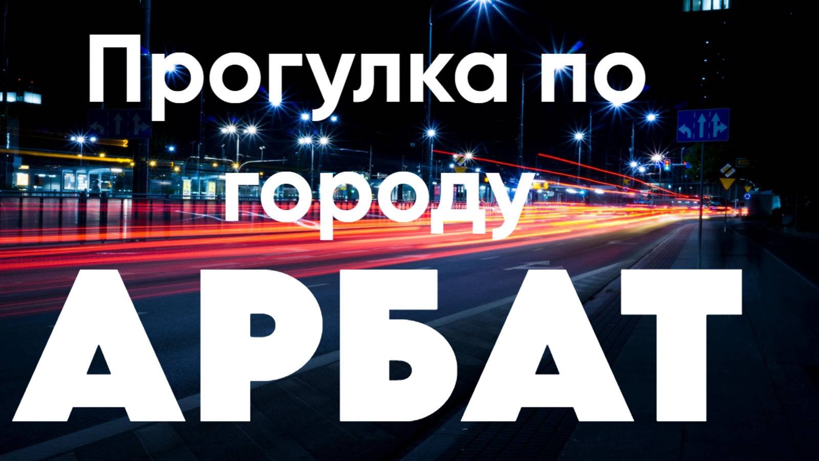 Прогулка по городу "АРБАТ" январь 2025 #тараз #казахстан