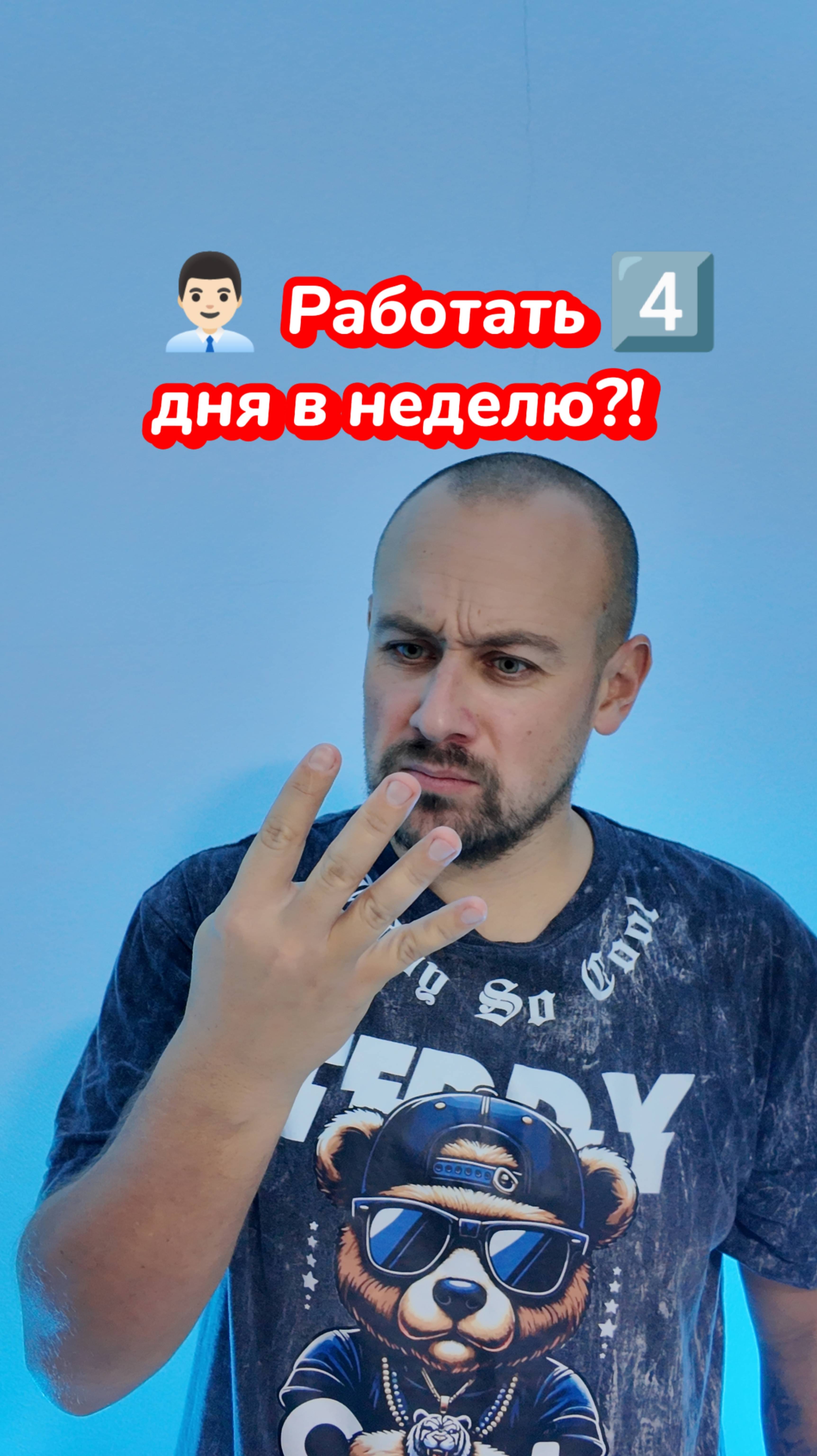 Должны ли все работать 4 дня в неделю?🔄