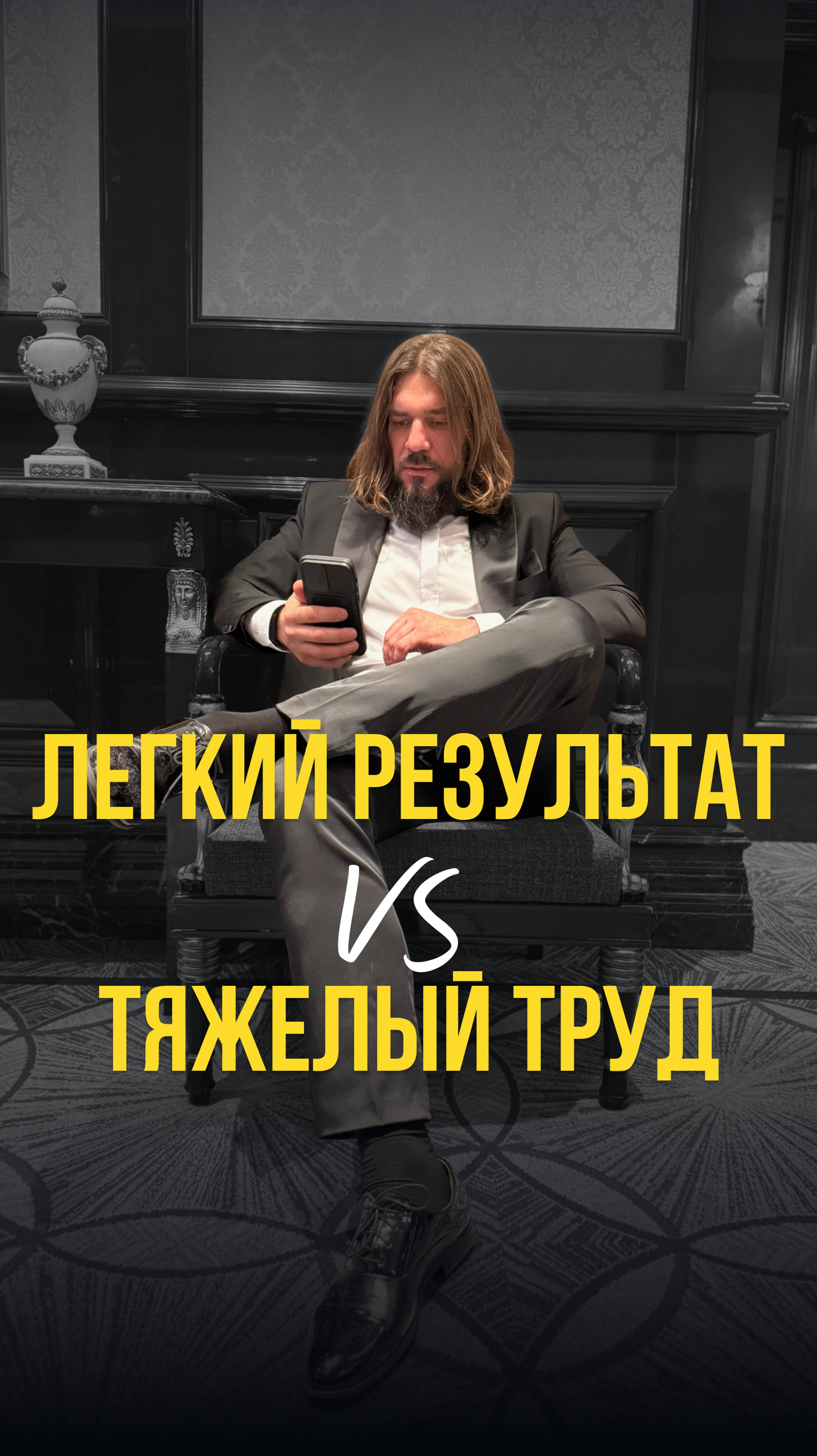 Легкий результат VS тяжёлый труд