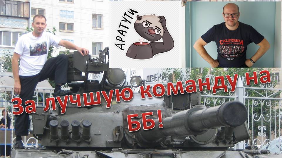 Мир танков! Битва блогеров. Часть 8. Фианал