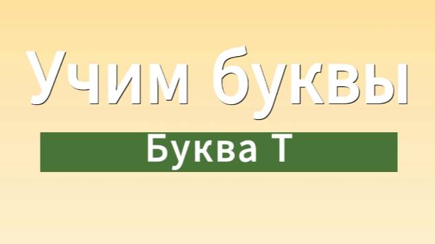 Учим буквы. Буква Т