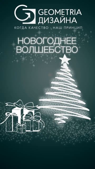 ❄Новогодняя акция в Geometria дизайна! -20% на концептуальный проект и -30% на рабочую документацию