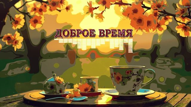 Добрый вечер сегодня всем нам!__КРАСИВЫЕ ПЕСНИ ОБО ВСЁМ