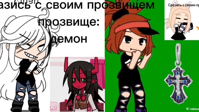 сразись с своим прозвищем