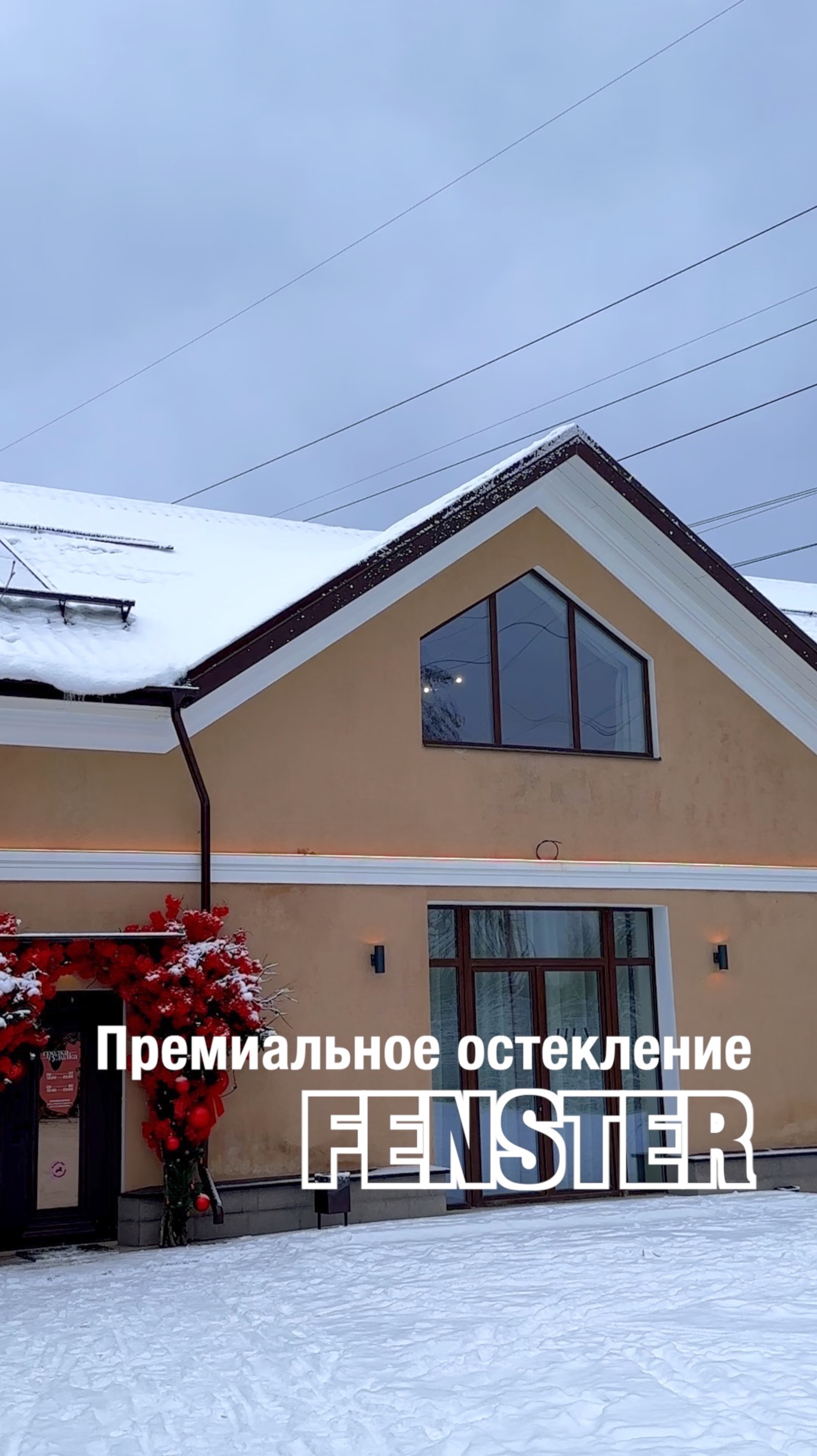 Премиальное остекление от Оконной мануфактуры «Фэнстер» #shorts