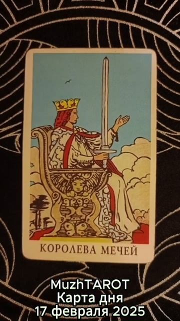 Карта дня - 17 февраля 2025 г. #tarot #таро #картытаро #таровидео #картадня #тарология #тарокартадня