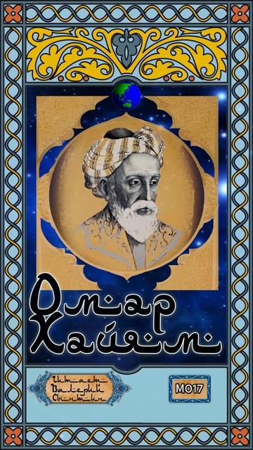 Омар Хайям № М017