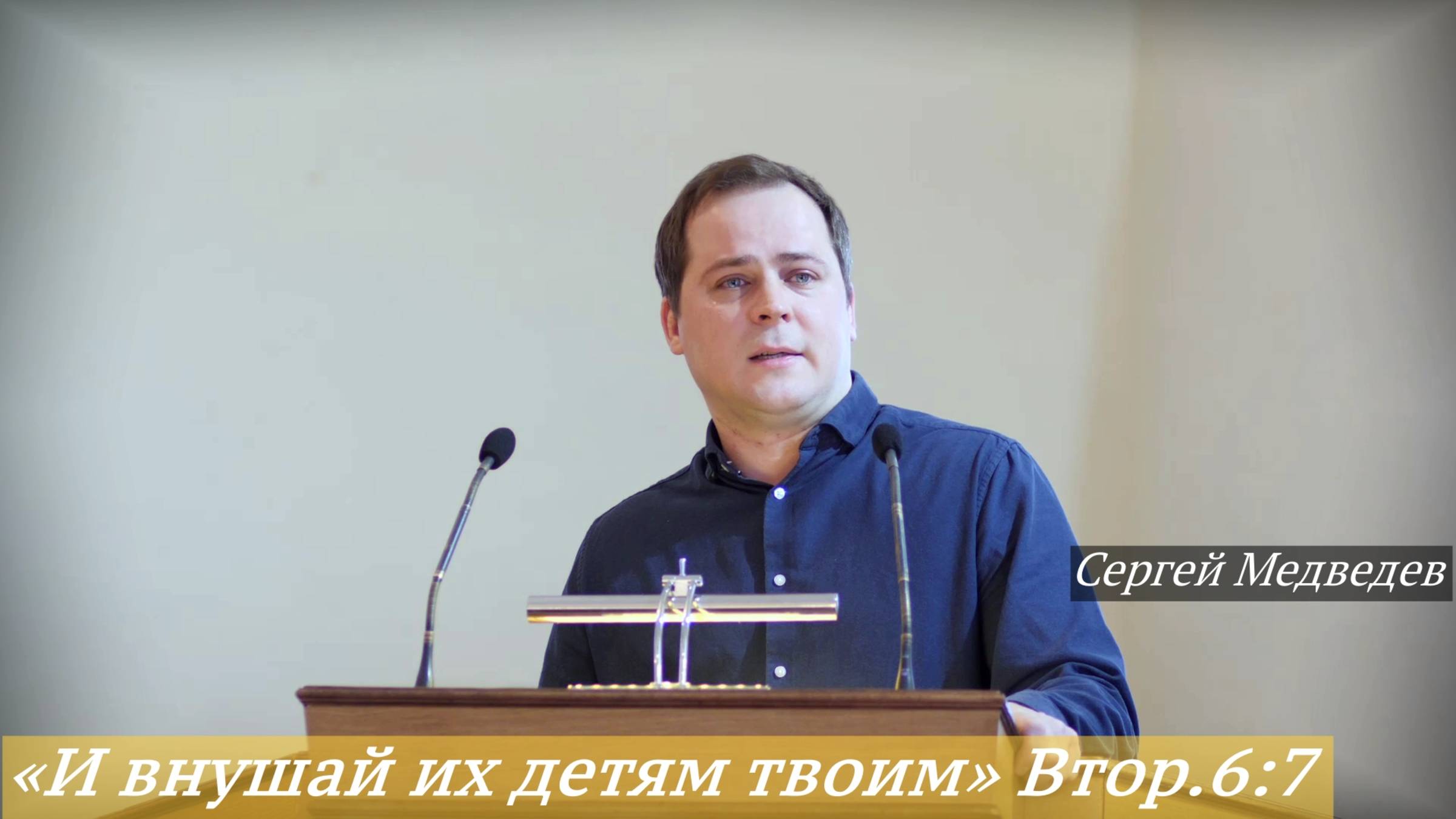 «И внушай их детям твоим» Втор. 6:7 (09.02.2025) / Сергей Медведев