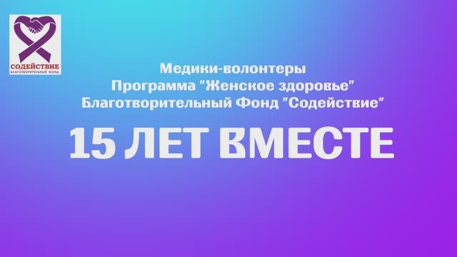 Медики волонтеры БФ "Содействие". 15 лет вместе!