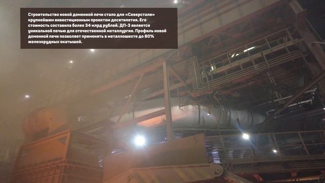 На Череповецком металлургическом комбинате работает самая современная домна России