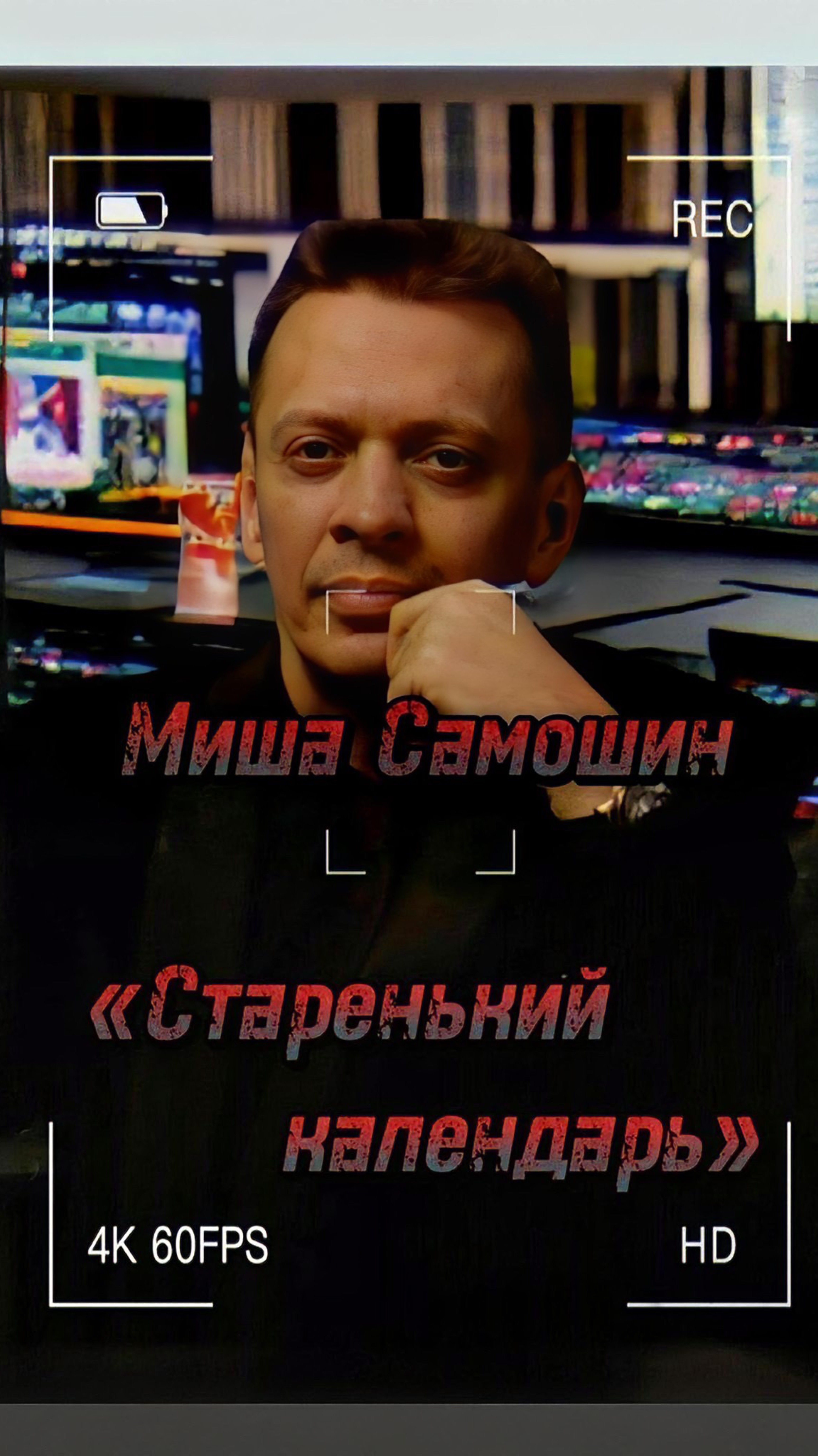 Михаил Самошин «Старенький календарь»