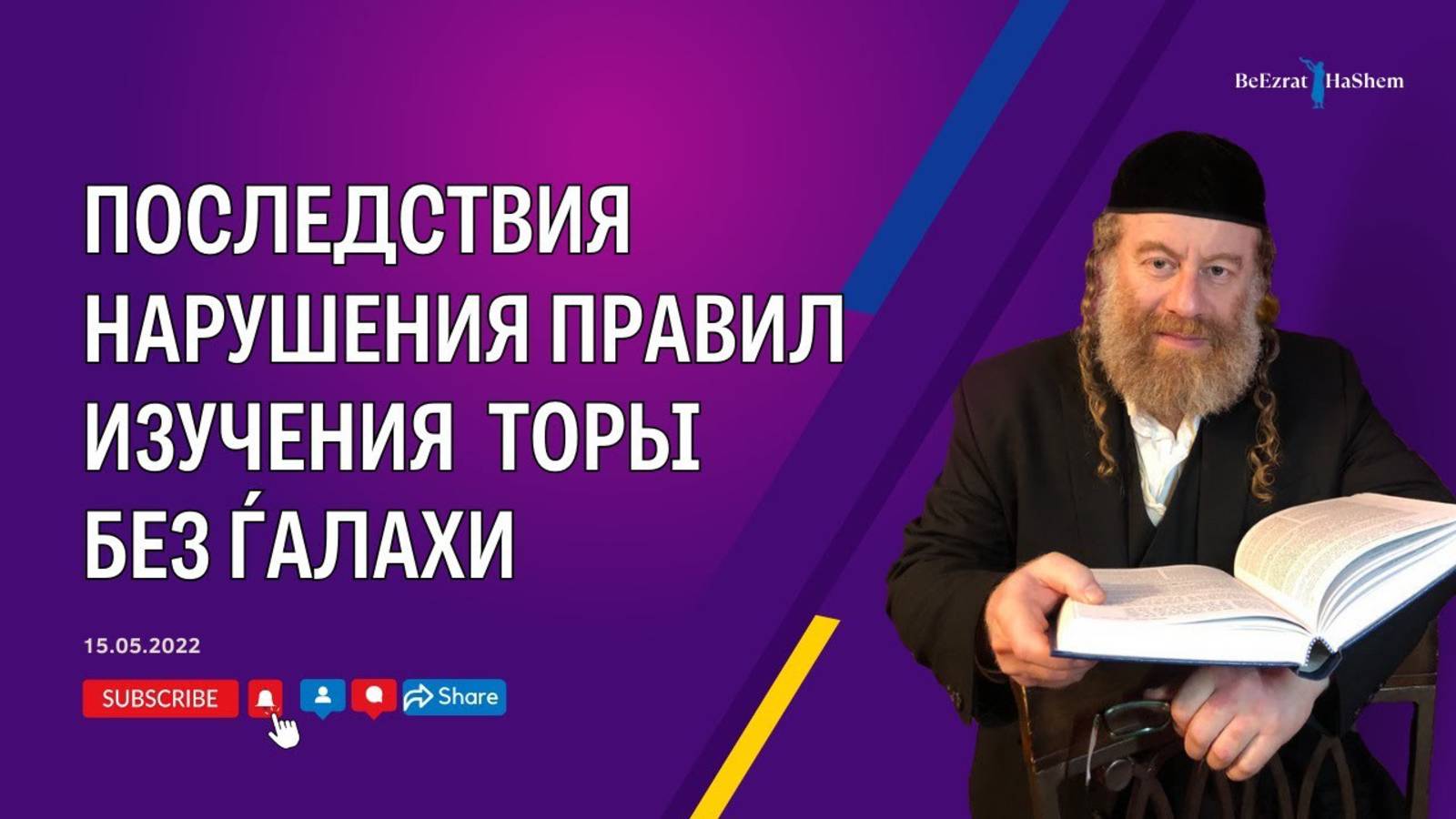 Последствия нарушения правил изучения  Торы без Ѓалахи