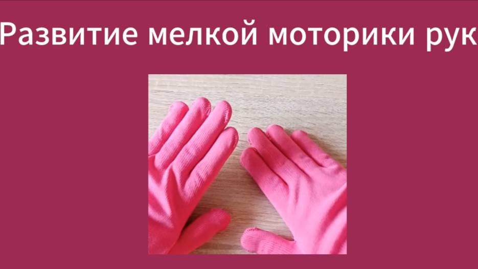 Развитие мелкой  моторики рук. Часть 1