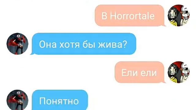 Смешная переписка UNDERFELL Папируса со мной:D