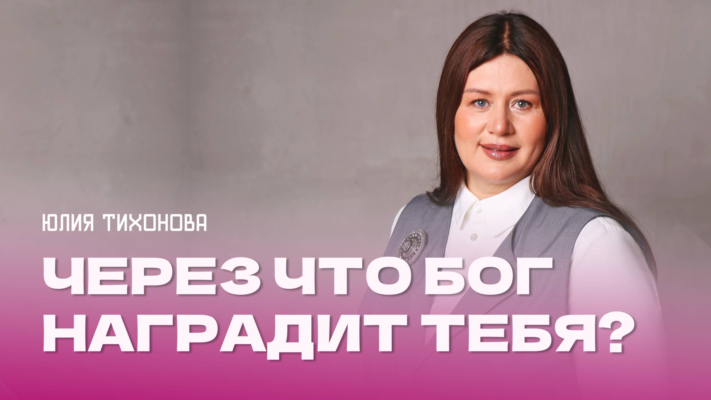 "Через что Бог наградит тебя?" Пастор Юлия Тихонова 16 февраля 2025г "Церковь Прославления" г.Томска