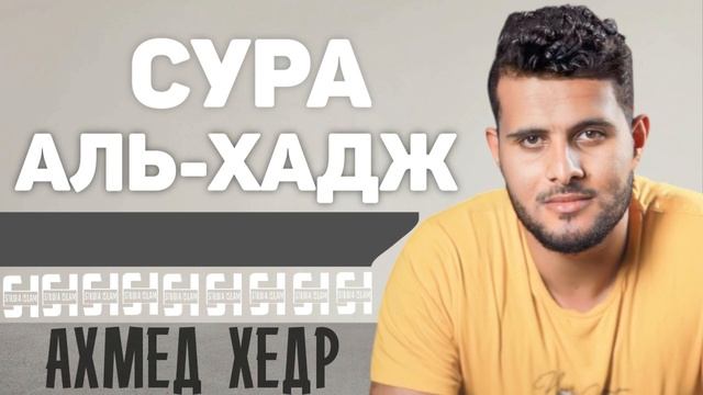Сура АЛЬ-ХАДЖ - Ахмед Хедр